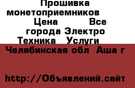 Прошивка монетоприемников NRI G46 › Цена ­ 500 - Все города Электро-Техника » Услуги   . Челябинская обл.,Аша г.